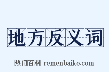 地方反义词是什么意思的图片